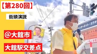 村岡敏英　第２８０回　街頭演説(令和4年)　２０２２／０６／０４　大館市　大館駅交差点