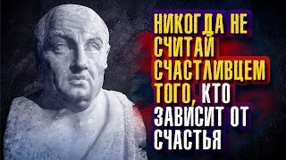 Луций Анней Сенека Младший - Никогда не считай счастливцем того, кто зависит от счастья.