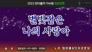 별빛같은 나의 사랑아 - 탑마을8단지 경로당 [2023 찾가왕 경로당편]