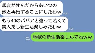 【LINE】親友が亡くなったと聞いて大喜びする夫｢ずっとあいつの嫁が好きだった｣→気持ち悪いのですぐに離婚届を提出するとアフォ男は勝手に地獄に落ちててｗｗ【総集編】