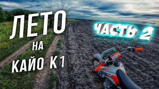 ЛЕТО на КАЙО К1 | ЧАСТЬ 2