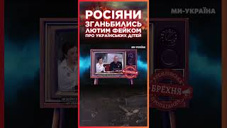 ЦЕ ТРЕБА ПОЧУТИ. Росіяни ВИГАДАЛИ ФЕЙК, який не вкладається В ГОЛОВУ / CЕРЙОЗНО?!