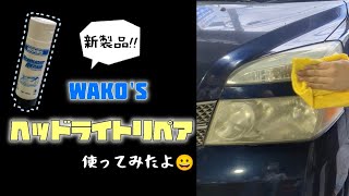 【新製品】WAKO'Sのヘッドライトリペアを使ってみたよ！