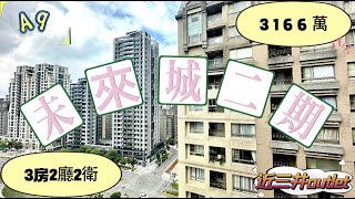 A9重劃區｜未來城二期｜一層八戶｜三井outlet商圈｜總價3166萬｜權狀61.841坪