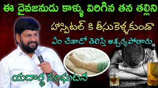 ఈ దైవజనుడు కాళ్లు విరిగిన తన తల్లిని హాస్పిటల్ కి తీసుకెళ్లకుండా ఏం చేశాడో తెలిసా msg by shalemanna.