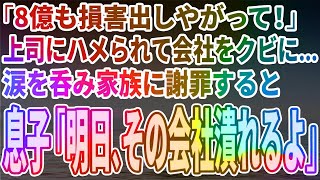 【スカッとする話】「8億も損害出しやがって！」上司にハメられて会社をクビになり…涙を呑んで家族に謝罪すると息子「明日、その会社潰れるよ」【修羅場】