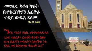 #Eritrea #EritreanCatholicChurch ካቶሊካዊት ቤተክርስትያን ኤርትራ ነቲ ንናይ ሚድያ ሃልኪ ሚንስትሪ ጥዕና ኣቶ ታጀዲን ዓ/ዓዚዝ ዝሃቦ ጌጋ