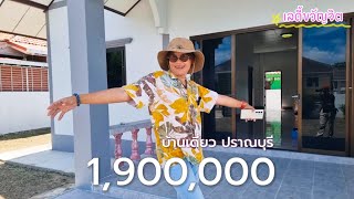 บ้านปราณบุรี ใกล้ชายหาด 10 นาที แถมราคายังเบา | เลดี้ขวัญจิต