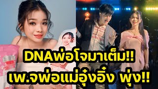 ด่วน‼️DNAพ่อโจมาเต็ม เพ.จพ่อแม่อุ๋งอิ๋ง ทะลุหลายแสนผู้ติดตาม‼️