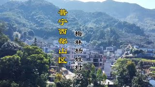 探索普宁梅林镇南阳山区，超过一百平方公里都是杨氏世代聚居地，实拍梅林镇再头村，湖洋寮，方田仔，期肚寮，还有很多村子由于身处深山密林且多是狗比人多的情况，不敢单身涉足！【潮游记】