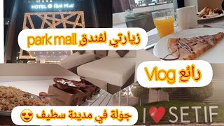 جولة في مدينة سطيف 🇩🇿و زيارتي لفندق park mall 😍  فيديو مليء بالطاقة الإيجابية 💪