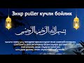 🔴Фақат 5 дақиқа тингланг Зикр puller кучли бойлик the power of pray