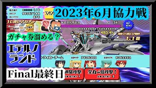 【スクスト2】ラスト微調整！/ガチャ券を新XXR用に溜めると見せかけて打ち上げガチャ！/エテルノランド！/2023年6月協力戦7日目枠【スクールガールストライカーズ2 無課金手探りプレイ 】