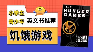 青少年英文书推荐《饥饿游戏》The hunger games小学生英文小说推荐