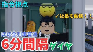 まともに走れば綺麗な6分間隔。高密度ダイヤを捌く指令視点 【高根鉄道】