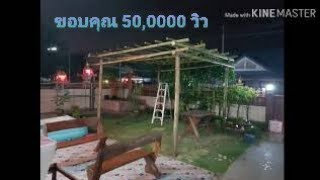 ซุ้มไม้ไผ่ ทำเองไม่ยาก 50,000 วิว