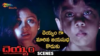 Jayasudha Son Turns Ghost | Deyyam Telugu Movie | JD Chakravarthy | RGV | Jayasudha |Shemaroo Telugu