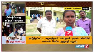 தாழ்த்தப்பட்ட சமூகத்தைச் சேர்ந்த சத்துணவு ஊழியரை சமைக்க விடாமல் தடுத்து நிறுத்தியது குறித்த தொகுப்பு