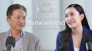 รู้ไหมใครทำ? Podcast EP.06 | \