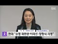 영상 이진 헌재 공보관 탄핵 관련 브리핑 2024.12.16 뉴스외전 mbc