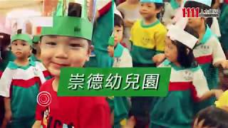 員工子女學費五折！ 崇德幼兒園玩翻全台灣【幸福企業】