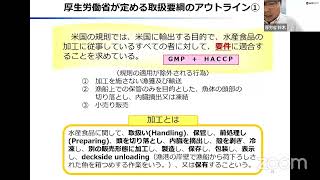 水産物の輸出先国・地域の転換のための規制対応に係る説明会　厚生労働省 鈴木様