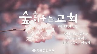 홍콩한인교회 2월19일(수)  새아침기도회(눅 5:1~11)  최충만 목사