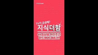 TV가 궁금해 지식더함4k 영상을 위한조건 하드웨어(제품)편 #shorts