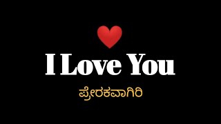 #poetrybyAsif#ಪ್ರೆರಕವಾಗಿರಿ#ಕವನ|ಏನು ಇದು I love you ಅರ್ಥ!! ಕನ್ನಡದಲ್ಲಿ