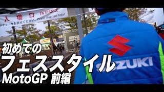 初めてのMotoGPをフェススタイルで参加してみた 前編