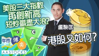 【港股炒股唔炒市】美股三大指數📈 齊創歷史新高！Bitcoin突破10萬美元💥！短炒贏盡大浪？︱#AASTOCKS︱#盧駿匡︱港股︱美股︱午市博奕︱2024-12-5