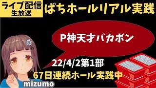 【ホール実践ライブ4/2第1部】P神天才バカボン…67日連続配信中／パチンコ ・パチスロリアル実践Day478【生放送LIVE配信中】