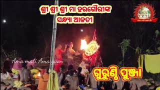 ଶ୍ରୀ ଶ୍ରୀ ଶ୍ରୀ ମା ହରଗୌରିଙ୍କ ସନ୍ଧ୍ୟା ଆଳତି||ଗୁରୁଣ୍ଠି ପଞ୍ଜା||ଦଣ୍ଡ ନାଚ ୨୦୨୩