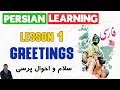 Learn Persian/Farsi as a beginner - Lesson 1: Greetings