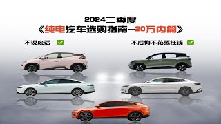 【2024电车 买前必看】终极选购指南：20万以内究竟有哪些电车值得购买？