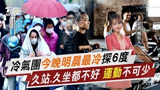 冷氣團「今晚明晨最冷」探6度 久站.久坐都不好 「運動」不可少【TVBS說新聞】20241228@TVBSNEWS02