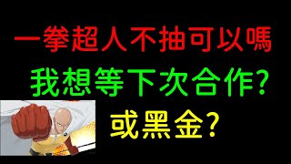 一拳超人不抽等下次黑金或合作可以嗎？我的看法是？｜神魔之塔、小諸葛