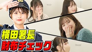 【横田警察出動】いくら持ってるの？財布の中身抜き打ちチェック！いかみりん/坂本瑞帆/夢咲ももな/横田未来(超十代)