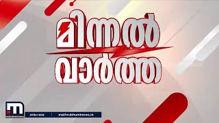 ശശി തരൂരിന്റെ കോട്ടയം സന്ദർശനം സ്വാ​ഗതം ചെയ്ത് യുഡിഎഫ് ഘടകകക്ഷികൾ | മിന്നൽ വാർത്ത | Minnal Vartha