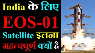 India के लिए EOS-01 Satellite इतना महत्वपूर्ण क्यों है