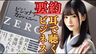 【ビジネス本の書評：ビジョナリー・カンパニーZERO｜ジム・コリンズ 2014年】ベストセラー本を世界一わかりやすく要約！企業をゼロから成長させる秘密を完全解説