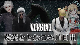 【VCRGTA3】葛葉ととおこの11日間 #2【切り抜き】