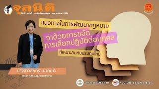 บทสัมภาษณ์ความเห็นทางวิชาการ โดย นางสาวสุภัทรา นาคะผิว กรรมการสิทธิมนุษยชนแห่งชาติ