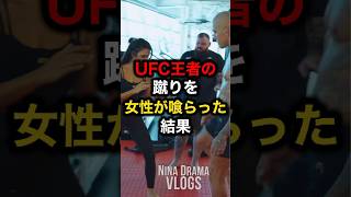 UFC王者の蹴りを女性が喰らった結果#格闘技#ufc#mma#rizin#ボクシング