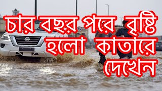 প্রায় চার বছর পরে বৃষ্টি হলো কাতারে rain is coming after four years in qatar