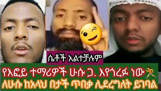 የእፎይ ተማሪዎች ሁሱ ጋ እየጎረፉ ነው🏃 ንፅፅር ለሚሰሩ ወንድሞቻችን በዱዋ እናግዛቸው አላህ ይጠብቅልን