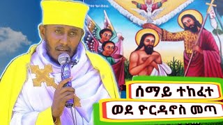 እጅግ ድንቅ ስብከት|ወደ ዮርዳኖስ መጣበርእሰ ሊቃውንት አባገብረኪዳን ግርማ|Aba Gebrekidan Girma sibket on Baptism #ጥምቀት