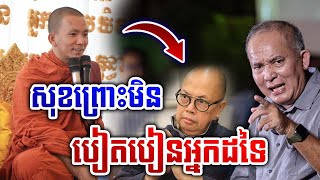 សុខព្រោះមិនបៀតបៀនអ្នកដទៃ / អគ្គធម្មោ ពិសី dharma2024