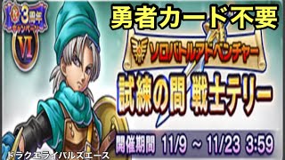 [ドラクエライバルズエース]ソロバトル 試練の間テリーLv5攻略‼︎