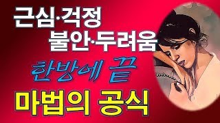 근심, 걱정, 두려움, 불안극복하는 법-마음이 약한 사람이 꼭 알아야할 마법의 공식